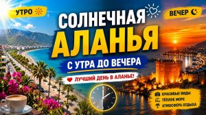 😱 АЛАНЬЯ УДИВИЛА! С утра до вечера — море, жара и нереальная атмосфера 🌴☀️