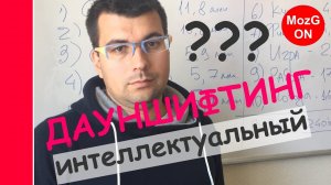 Интеллектуальный ДАУНШИФТИНГ - наше ПЕЧАЛЬНОЕ настоящее!