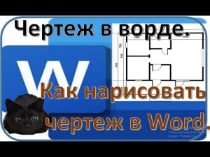 Чертеж в ворде.|Как нарисовать чертеж в Word.