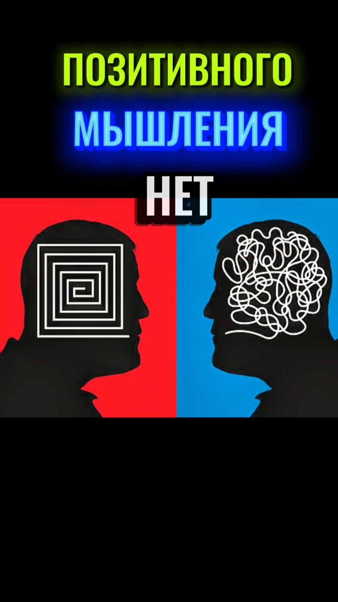 ПОЗИТИВНОГО МЫШЛЕНИЯ НЕТ!