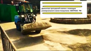 Мини-погрузчик универсальный РФ. Демонтаж и укладка тротуарной плитки. Видео от владельца Митракс .