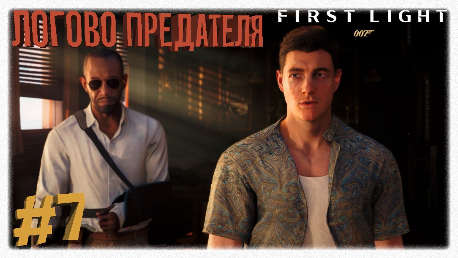 ЛОГОВО ПРЕДАТЕЛЯ 🕵️ Аукцион короля пиратов и ловушки 009 в 007 First Light 🔫