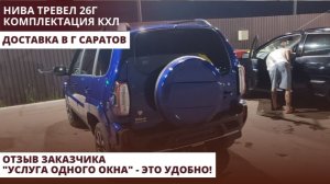 Нива Тревел 26г. Комплектация КХЛ. Доставка в г Саратов. Отзыв заказчика.