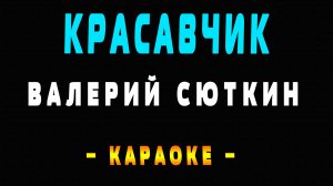 Караоке Валерий Сюткин - Красавчик