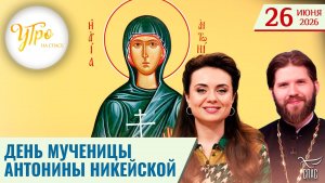 День мученицы Антонины Никейской / УТРО на СПАСЕ