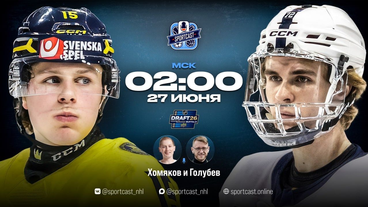 NHL Draft 2026. День 1 смотреть онлайн