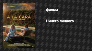 Ничего личного (фильм, 2025)