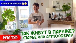 Как живут в Париже: Однушка с уютным интерьером и ретро-настроением!  РумТур