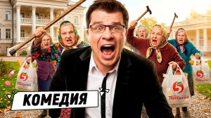 РЖАЧНАЯ КОМЕДИЯ С ХАРЛАМОВЫМ! КУПИЛ ДОМ, КОТОРЫЙ ПЕРЕНОСИТ В ДРУГИЕ ИЗМЕРЕНИЯ! Легок на помине