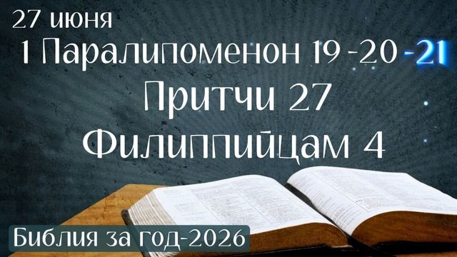 27 июня. Марафон "Библия за год - 2026" смотреть онлайн
