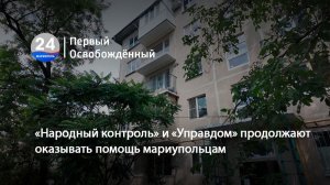 «Народный контроль» и «Управдом» продолжают оказывать помощь мариупольцам. 26.06.2026