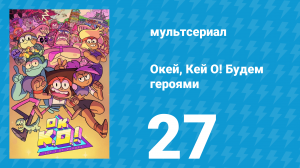 Окей, Кей О! Будем героями 1 сезон 27 серия (мультсериал, 2017)