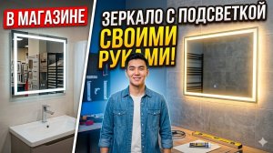 Зеркало с подсветкой своими руками Как приклеить зеркало и сэкономить 50% денег!