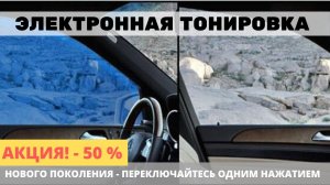 Электронная Тонировка Стекол Автомобиля Цена В Москве