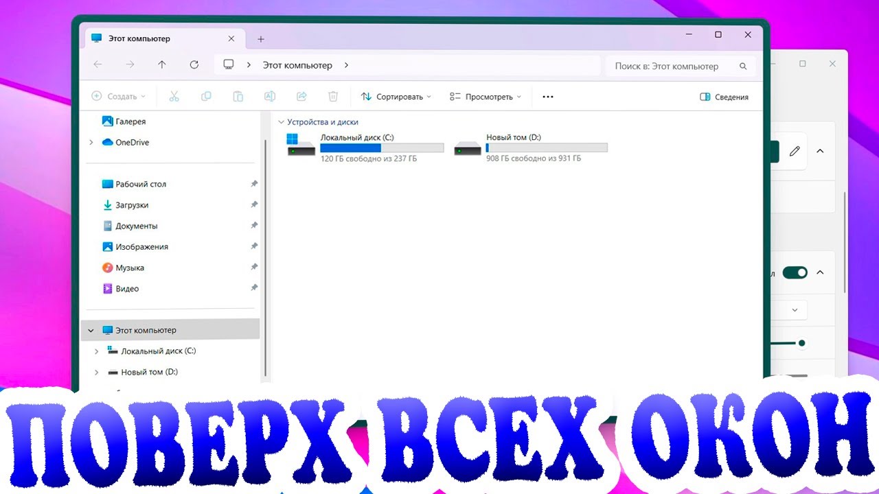 Как закрепить окно поверх всех остальных окон на Windows 11.Как сделать приложение поверх всех окон смотреть онлайн