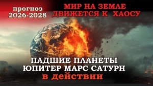 М И Р    НА    З Е М Л Е    ДВИЖЕТСЯ    К     Х А О С У!