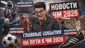 НОВОСТИ ЧМ 2026! Шаман на ЧМ, и рекорд Месси | 23 июня
