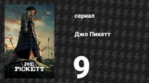 Джо Пикетт 1 сезон 9 серия «Под угрозой исчезновения» (сериал, 2021)