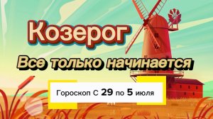 КОЗЕРОГ _ ГОРОСКОП 🚀  с 29  по 5 июля ‼️ #гадание #таро #раскладтаро
