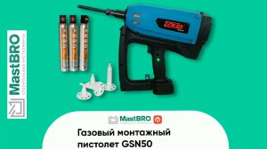 Газовый монтажный пистолет Toua GSN 50. Как это работает?