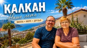 🔥 ШИКАРНАЯ ВИЛЛА В КАЛКАНЕ! Вид на море, от которого захватывает дух 😍