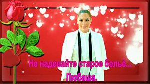 Не надевайте старое бельё... Любаша.