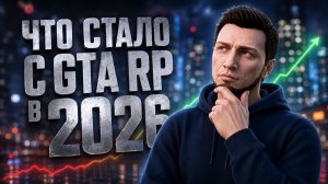 Что стало с GTA RP в 2026