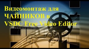 Видеомонтаж для ЧАЙНИКОВ в VSDC Free Video Editor
