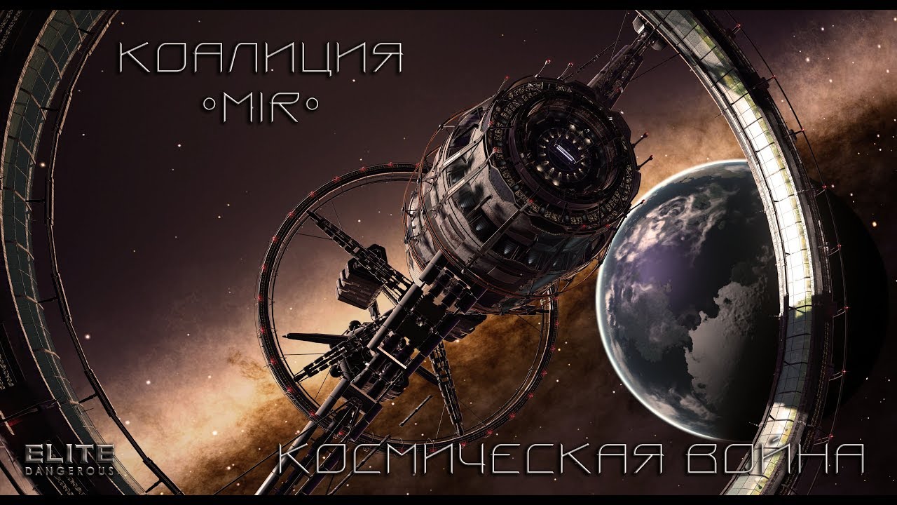 ● Elite Dangerous ● КОСМИЧЕСКАЯ ВОЙНА ● ( live stream \ стрим 18+ ) ● gaming pc ● youtube ● смотреть онлайн