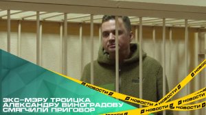 Экс-мэру Троицка Александру Виноградову смягчили приговор