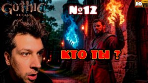 [ HDR ] ⚔️ КТО ТЫ ? 🔮 | №12 ◄ Gothic 1 Remake