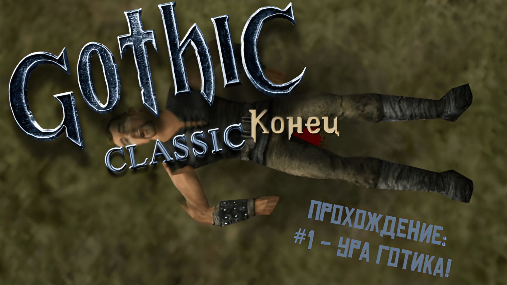 #1 - Ура Готика! // Gothic Classic // Прохождение