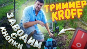 ВОТ ЭТО ДА!!! ТРИММЕР ЗАВОДИТСЯ С КНОПКИ. KROFF T5500 ELECTRIC