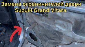 Замена ограничителей двери Suzuki Grand Vitara