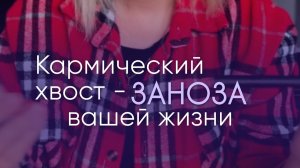 Кармический хвост - заноза вашей жизни.