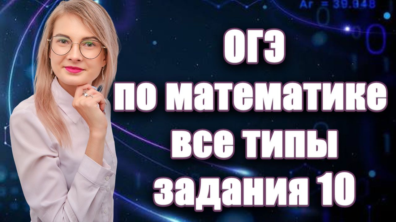 ВСЁ задание 10 ОГЭ по математике: теория вероятностей!