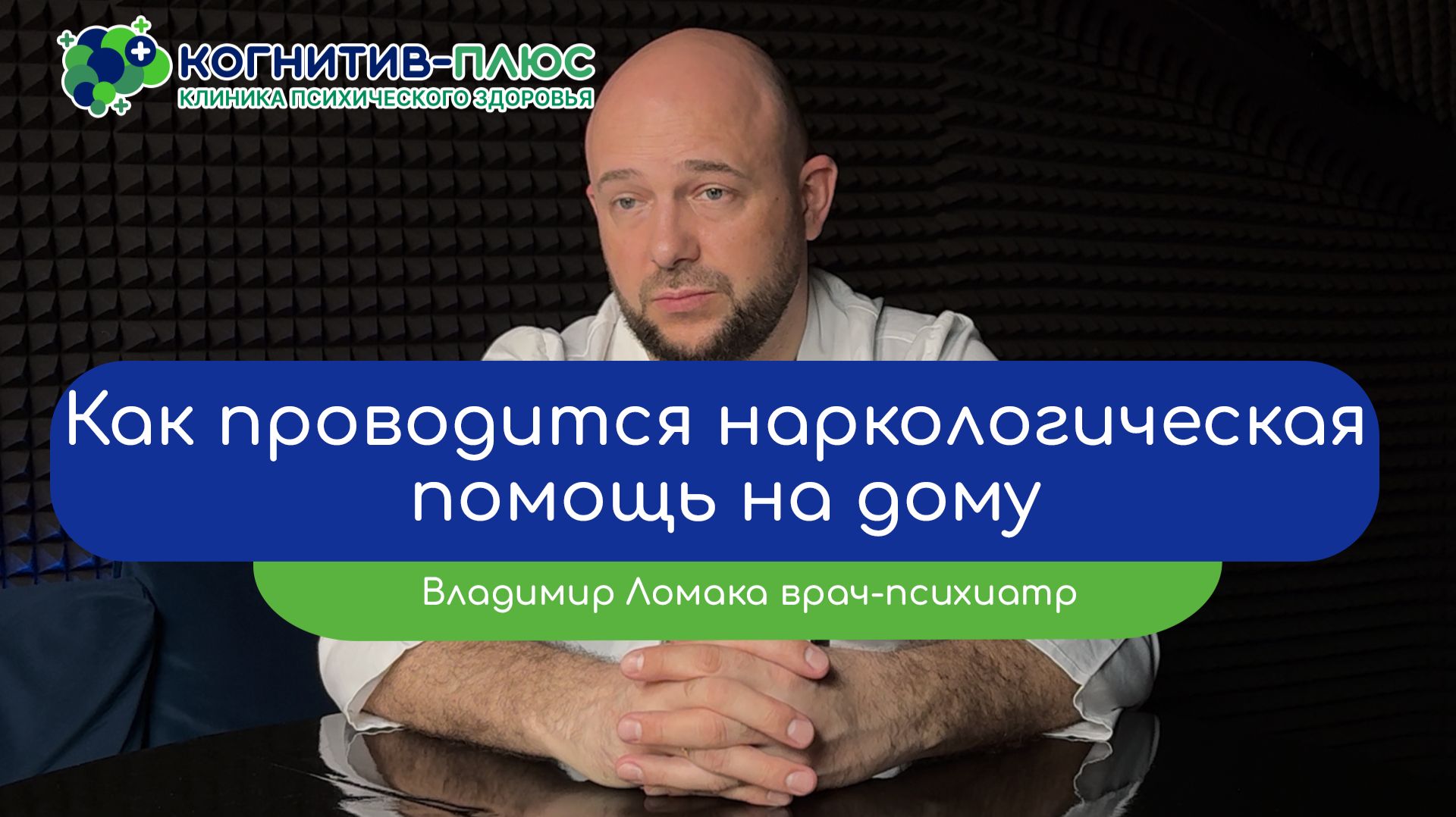 🏠 Как проводится наркологическая помощь на дому? - врач Ломака Владимир Владимирович