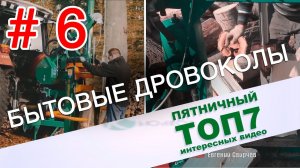 Пятничный топ интересных видео. Бытовые дровоколы. Выпуск 6