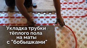 Укладка труб водяного тёплого пола на маты с бобышками без фиксирующих скоб