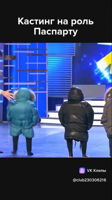 Кастинг на роль Паспарту