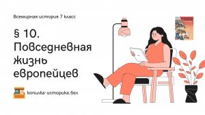 § 10. Повседневная жизнь европейцев