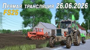 FS25 Пятничный разговорный стрим 26.06.2026