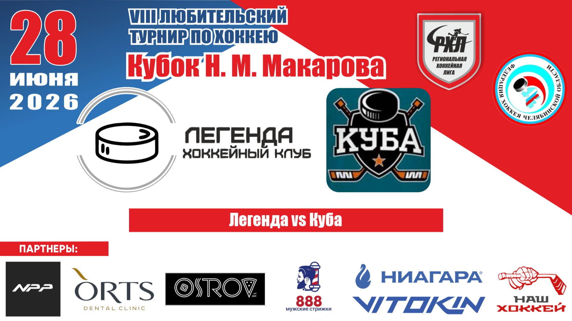 Турнир им. Н.М. Макарова 2026 матч 8 | Легенда vs Куба