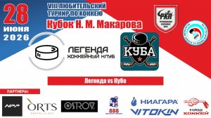 Турнир им. Н.М. Макарова 2026 матч 8 | Легенда vs Куба