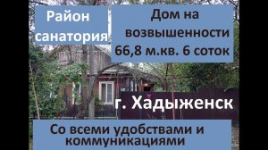 Дом в районе санатория со всеми удобствами и коммуникациями, с ремонтом в г. Хадыженск