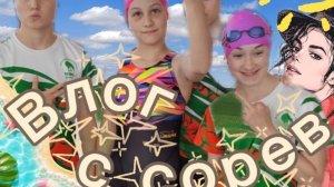 Мой 1 ВЛОГ С СОРЕВНОВАНИЙ