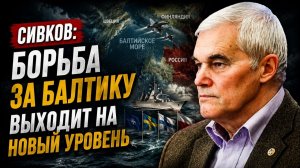 🔥 Константин Сивков; борьба за Балтику выходит на новый уровень
