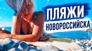 Пляжи Новороссийска. Да, они у нас есть - и много!