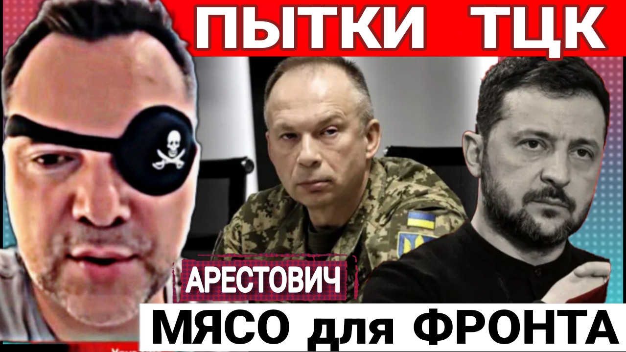 Приказ собирать все отбросы. 1ч. А.Арестович* 26-06-2026 смотреть онлайн
