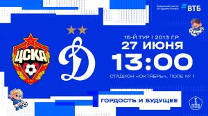 «Динамо» 2013 г.р. - «ЦСКА»